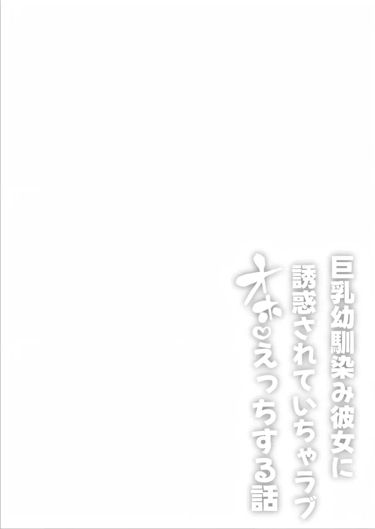 Kyonyuu Osananajimi Kanojo ni Yuuwaku sarete Icha Love Oho Ecchi suru Hanashi｜Teniendo Sexo Amoroso con Mi Novia Tetona, que También es Mi Amiga de la Infancia page 2 full
