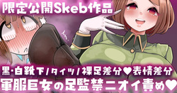 軍服巨女の足監禁ニオイ責め💕靴下／タイツ／裸足／表情差分💕