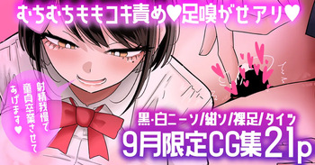 【9月限定CG集21p】芦崎さんの童貞煽りむちむち太ももコキ💕 cover