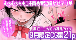 【9月限定CG集21p】芦崎さんの童貞煽りむちむち太ももコキ💕