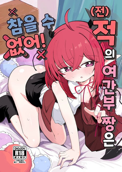 Teki no Onna Kanbu-chan wa Gaman ga Dekinai |  적인 여간부짱은 참을 수 없어!