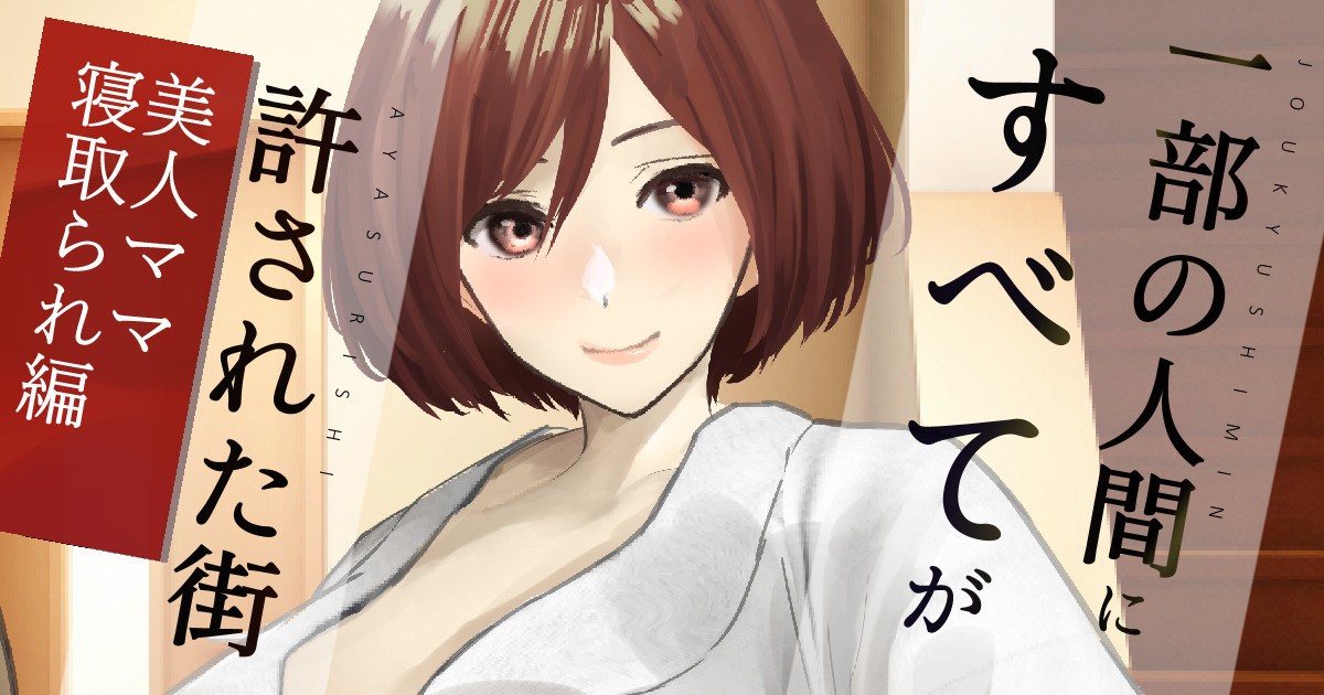 泊まりに来た上級市民を托卵無責任セックスでおもてなしする母親 page 1 full