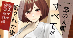 泊まりに来た上級市民を托卵無責任セックスでおもてなしする母親