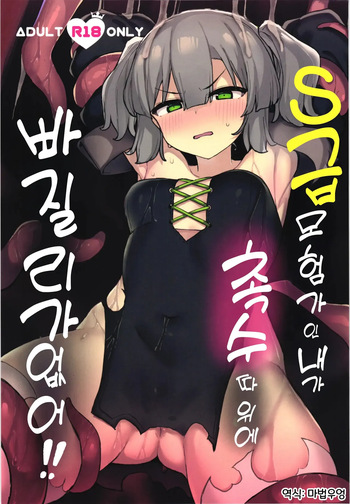 S급 모험가인 내가 촉수 따위에 빠질 리가 없잖아!! 01 cover