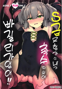 S급 모험가인 내가 촉수 따위에 빠질 리가 없잖아!! 01
