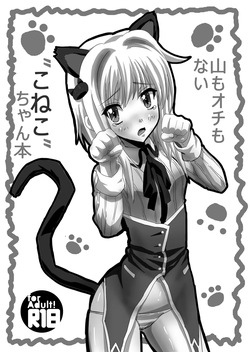 山もオチもない”こねこ”ちゃん本