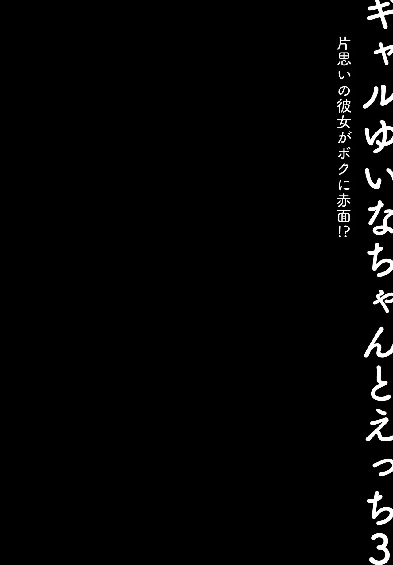 Sex with the Gyaru Yuina-chan 3 -My crush is blushing because of me!?- page 7 full