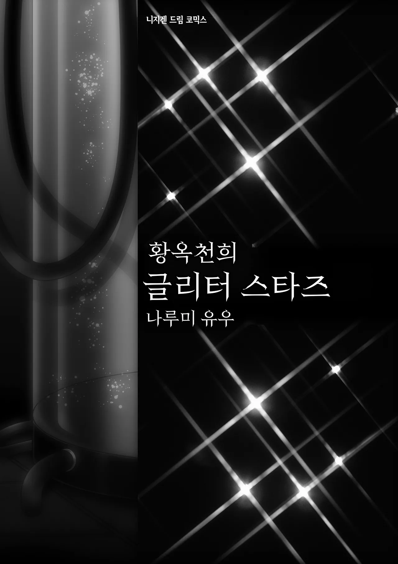 황옥천희 글리터 스타즈 총집편 page 5 full