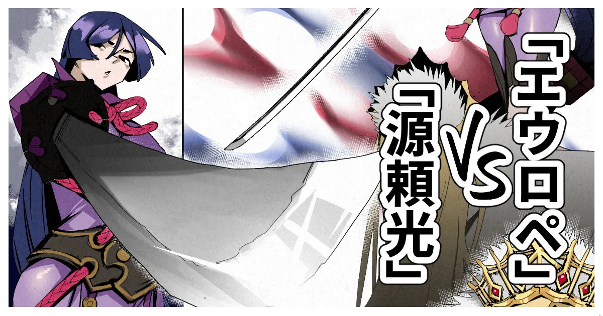 「源頼光」VS「エウロペ」+bonus page 1 full