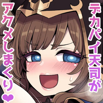 デカチチ神秘ファンタジー cover