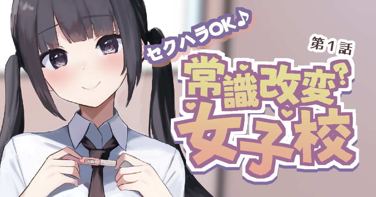 好きな学校に入学して好き放題 page 1 full