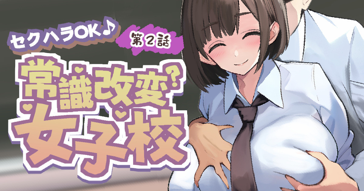 好きな学校に入学して好き放題 page 2 full