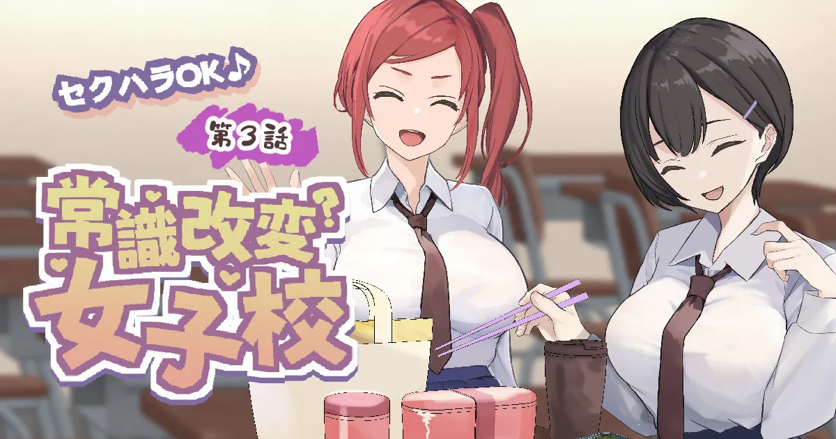 好きな学校に入学して好き放題 page 3 full