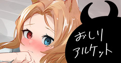 おしりアルケット