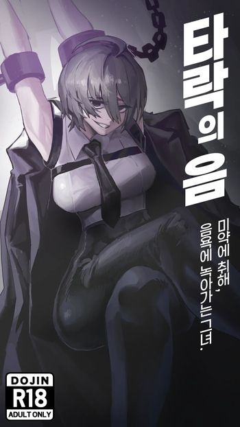 타락의 음 cover