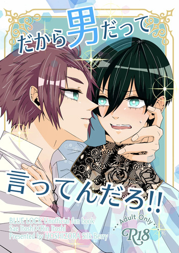 だから男だって言ってんだろ！！ cover