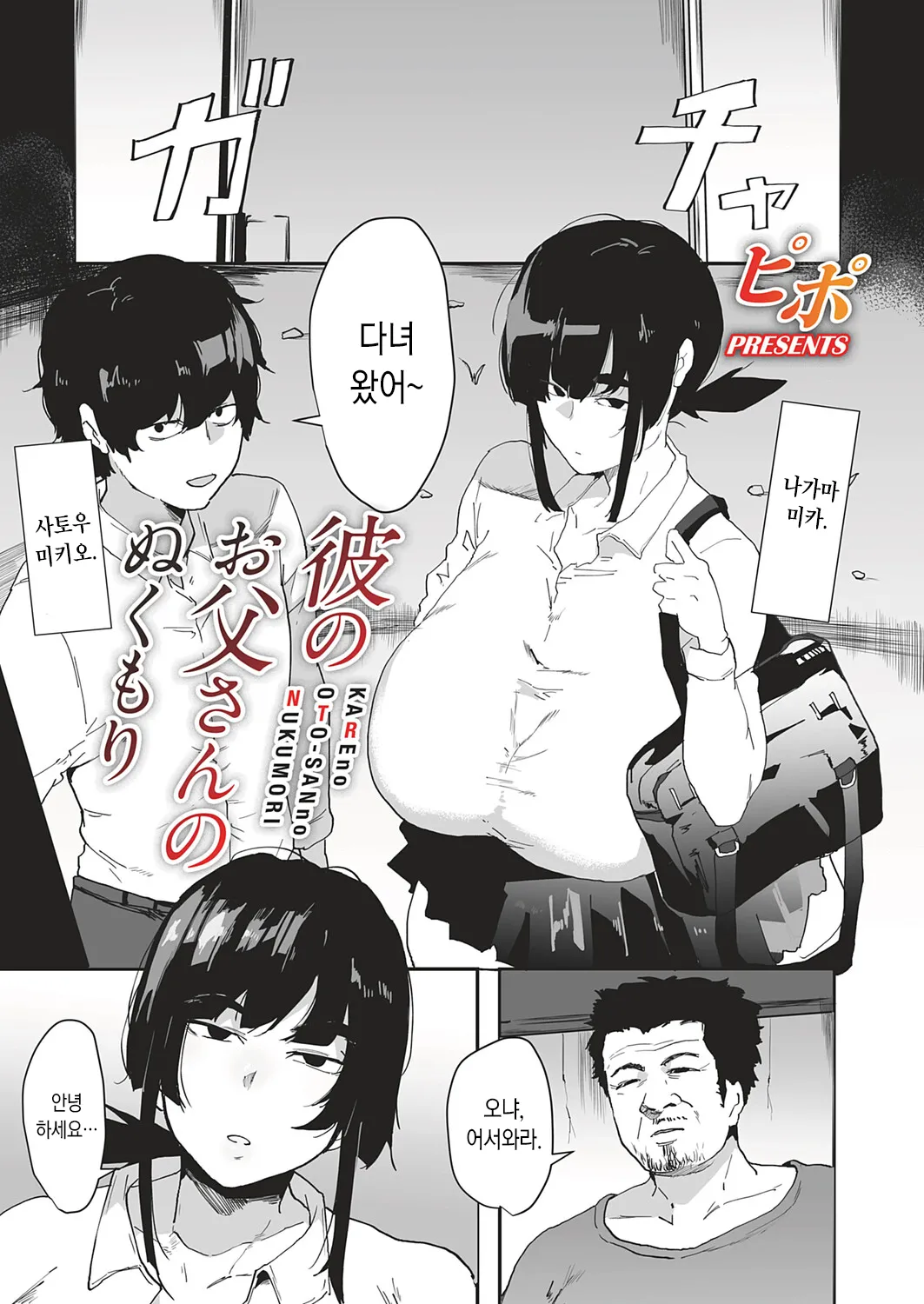 Kare No Oto-san no Nukumori | 남친 아빠의 온기 page 1 full