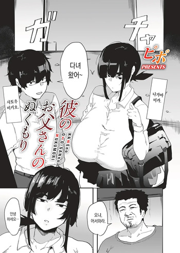 Kare No Oto-san no Nukumori | 남친 아빠의 온기 cover