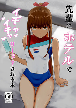 Kishinami senpai  to guda otoko ga hoteru de ichaicha suru hon o dashimasu