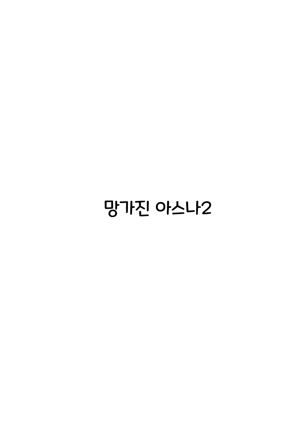 Kowareta Asuna 2 | 망가진 아스나 2 page 2 full