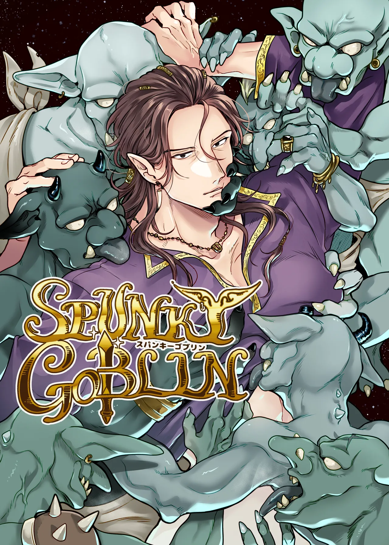SPUNKY GOBLIN❶〜手違いでゴブリンの嫁に行くことになった不器用剣士〜 page 1 full
