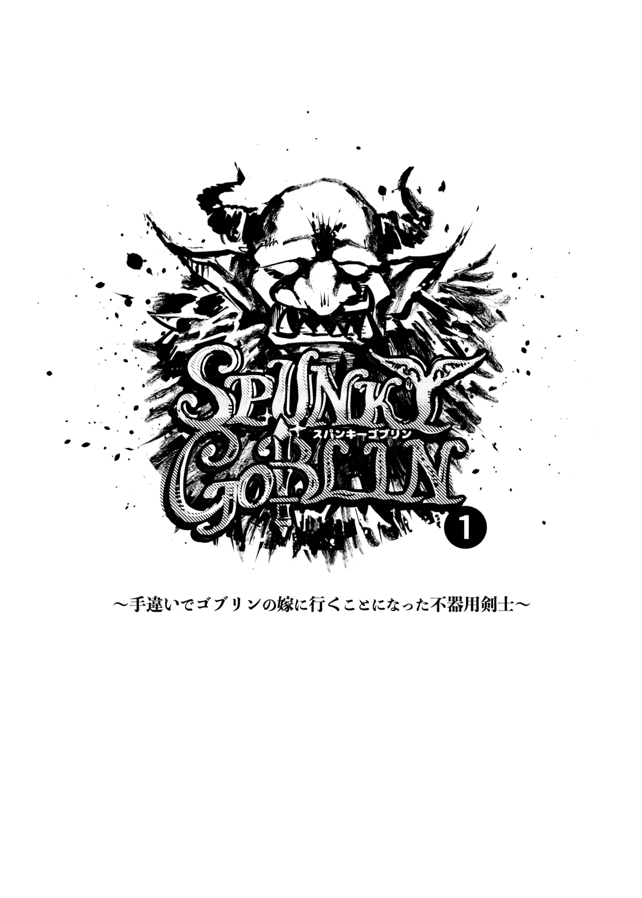 SPUNKY GOBLIN❶〜手違いでゴブリンの嫁に行くことになった不器用剣士〜 page 2 full