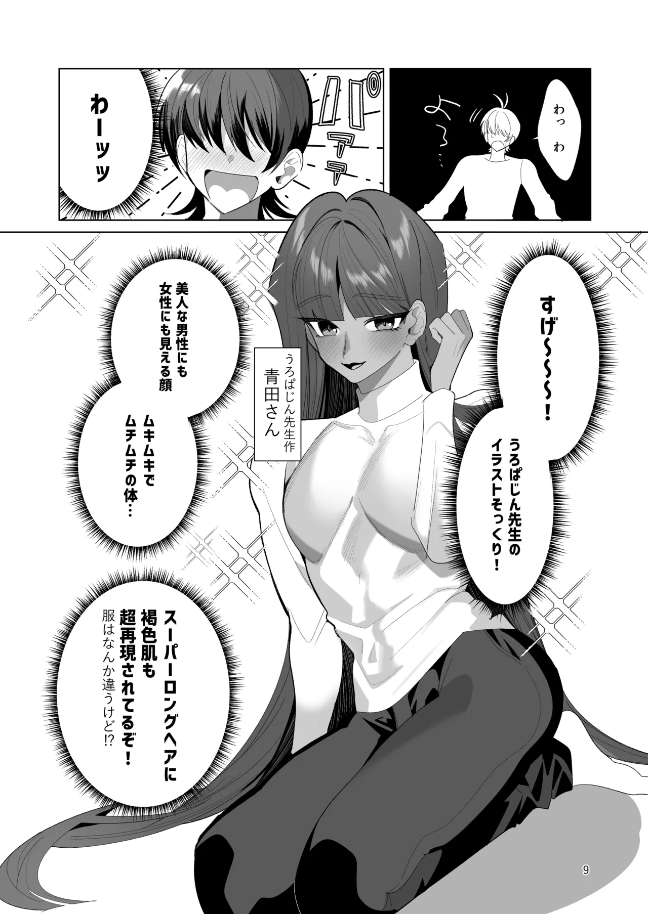 ブルーマッシュエイリアン～高身長・褐色・ロングヘアのメス男子が好きなボクの前に現れたエッチな擬態型エイリアンと子作りする本～ page 9 full