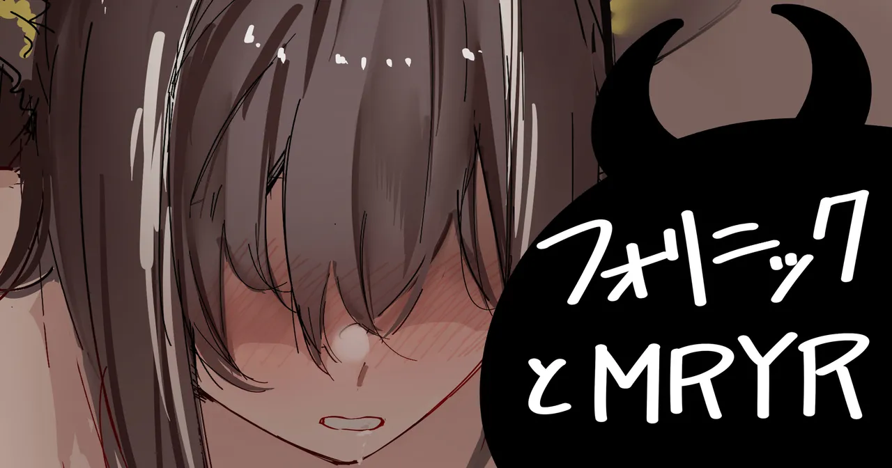 フォリニックとMRYR page 1 full
