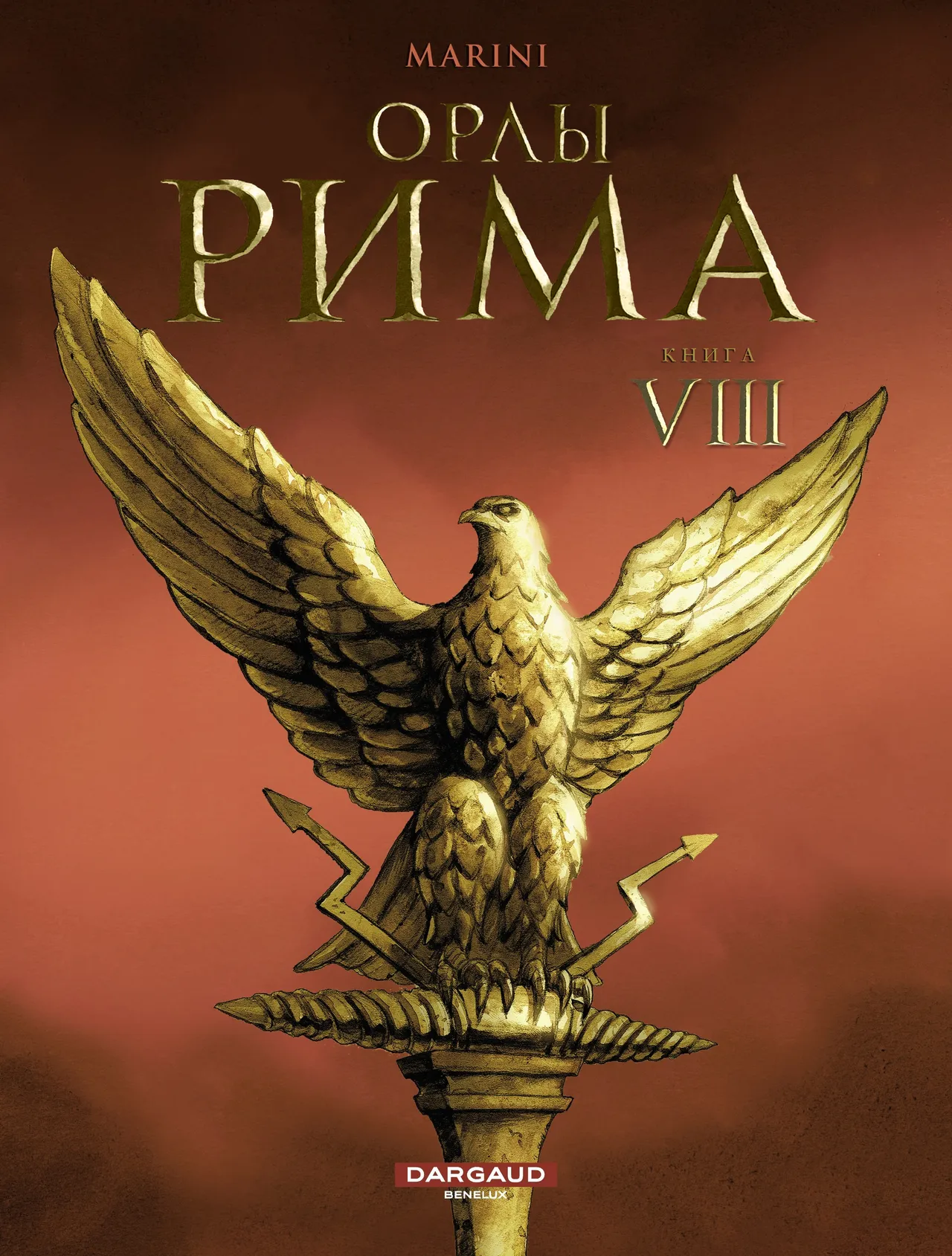 Орлы Рима - Книга VIII page 3 full