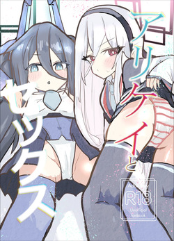 アリケイとセックス