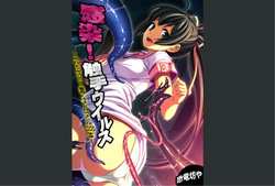 Kansen ! Shyokusyu virus ~Ana wo motomete ugomeku nurunuru 1000hon~ 【Full collar】