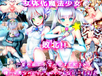 女体化魔法少女 敗北!! 皆の前で子宮の中まで犯されて……俺…男なのに…ッなんでこんなに……イッ!？ cover