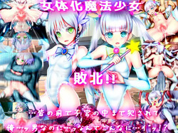 女体化魔法少女 敗北!! 皆の前で子宮の中まで犯されて……俺…男なのに…ッなんでこんなに……イッ!？