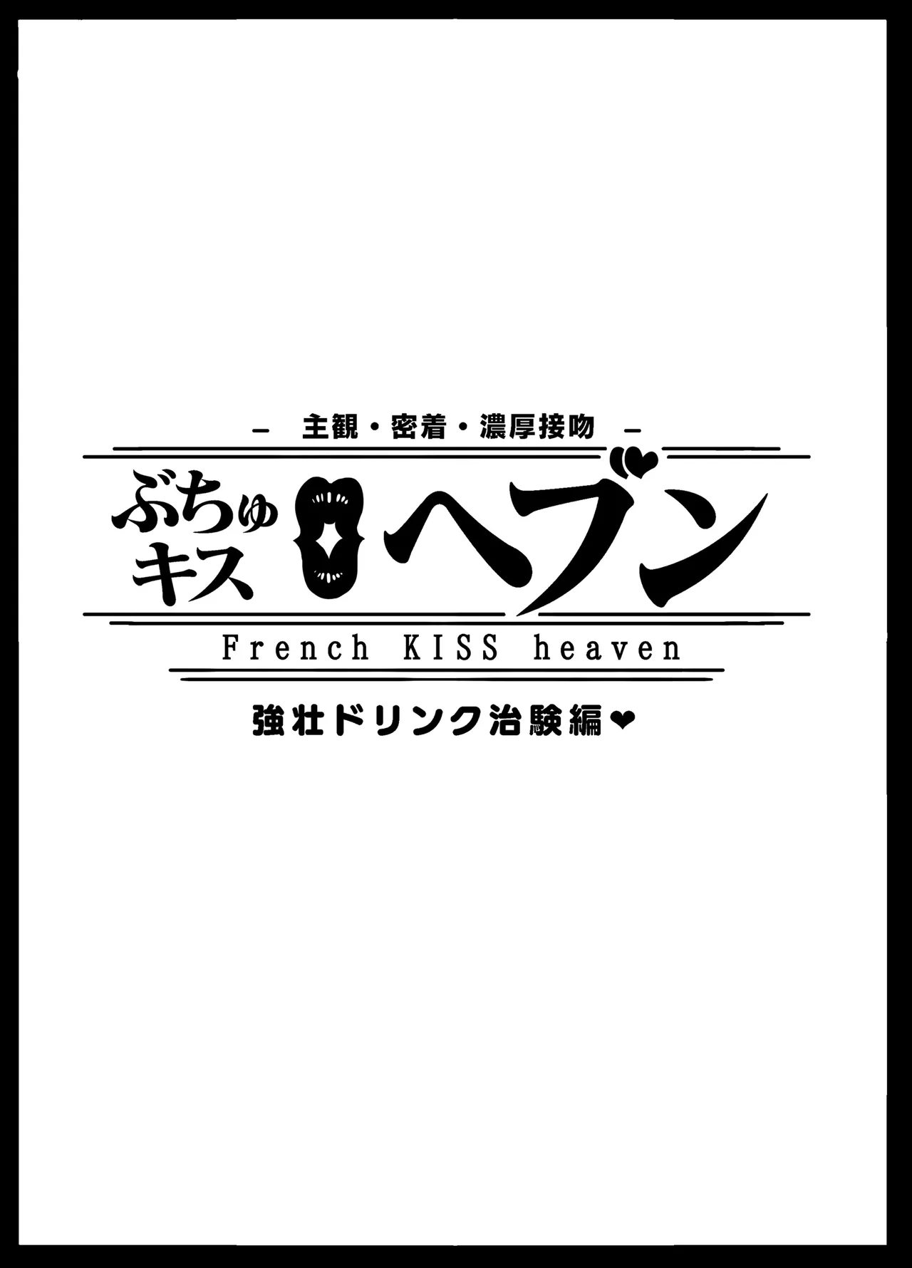 ぶちゅキスヘブンVol2治験編 page 3 full