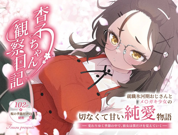 杏子ちゃん観察日記 cover