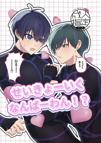 せいきょーいくなんばーわん！？ cover