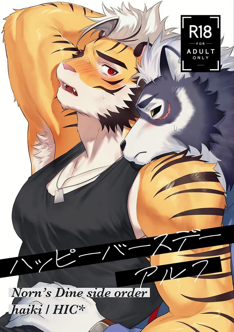 ハッピーバースデーアルフ page 1 full