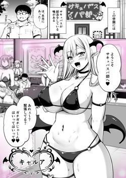 サキュバスパ部2 キャルアちゃん