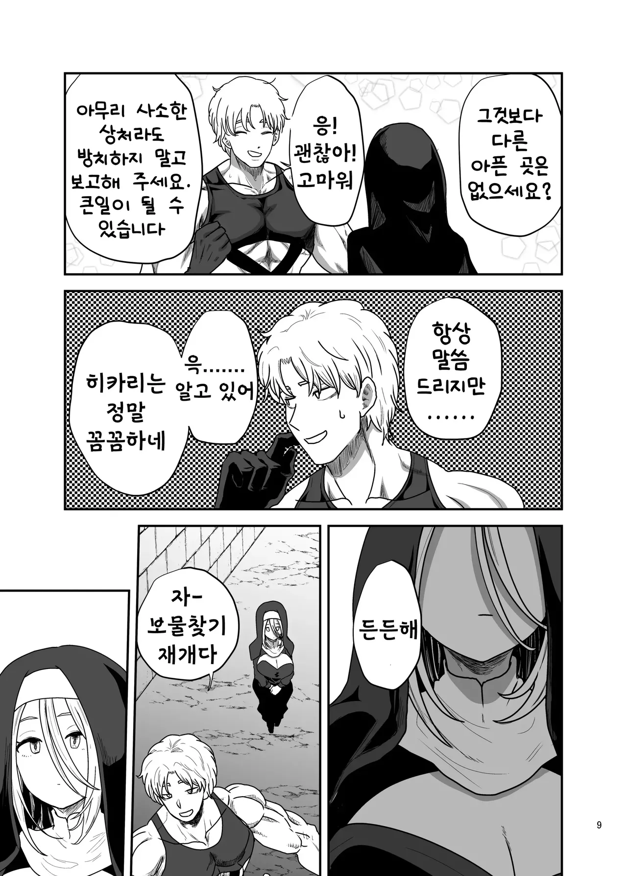 무표정 수녀님 한계초과라 파티 멤버를 습격 page 9 full