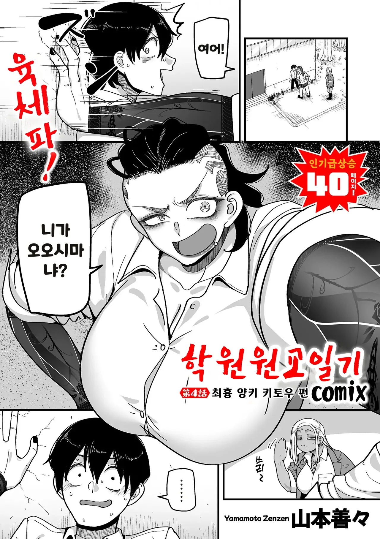 Gakuen Suppo Nikki  Ch.4 | 학원원교일기 Comix 4화 page 1 full