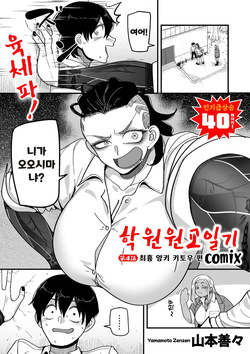 Gakuen Suppo Nikki  Ch.4 | 학원원교일기 Comix 4화