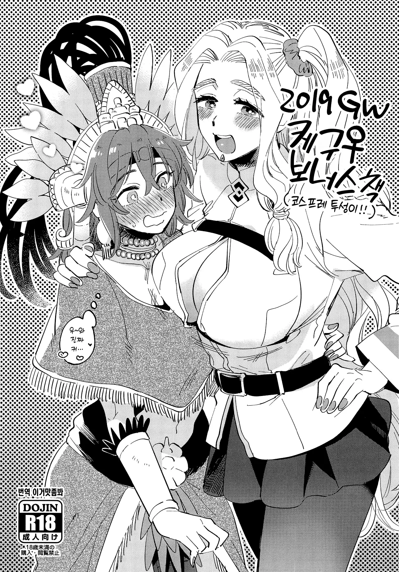 2019 GW QueGu Omakebon 2019 GW 케구♀ 보너스책 page 1 full