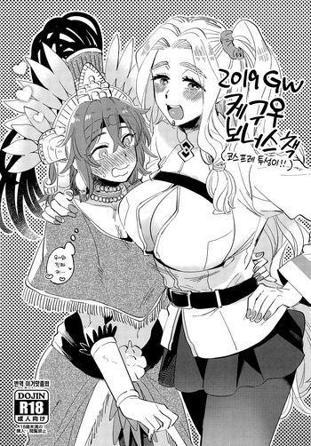 2019 GW QueGu Omakebon 2019 GW 케구♀ 보너스책 cover