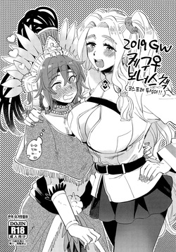 2019 GW QueGu Omakebon 2019 GW 케구♀ 보너스책