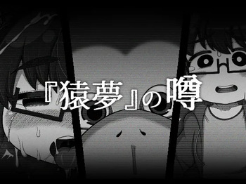 『猿夢』の噂（FANZA版） cover