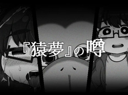 『猿夢』の噂（FANZA版）