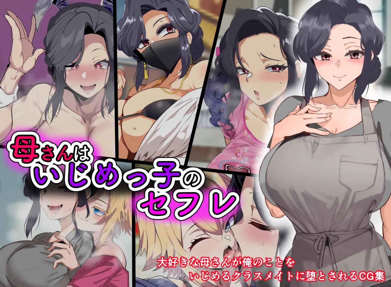 Haha-san wa Ijime-Ko no Sex Friend | My Mom is My Bully's Sex Friend page 1 full