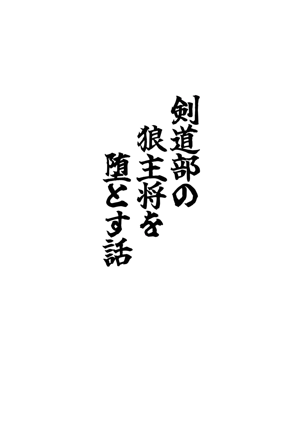 剣道部の狼主将を堕とす話 page 3 full