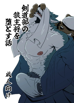剣道部の狼主将を堕とす話