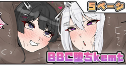 BBC堕ちkemt